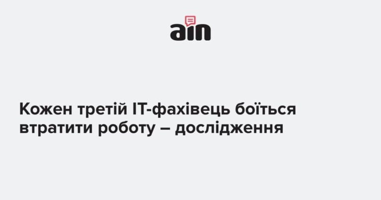 Каждый третий IT-специалист боится потерять работу – исследование