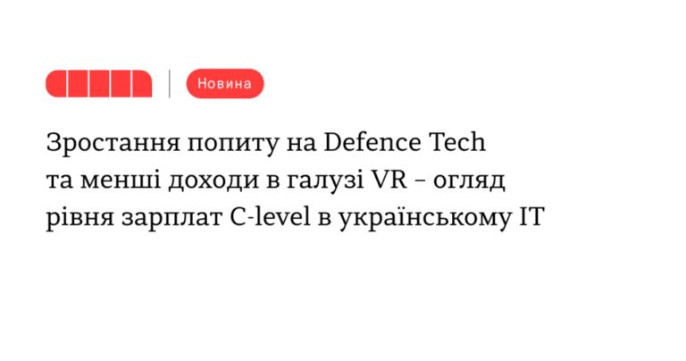 Рост спроса на Defence Tech и меньшие доходы в области VR - обзор уровня зарплат C-level в украинском ИТ