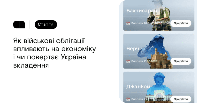 Как военные облигации влияют на экономику и возвращает ли Украина вложения