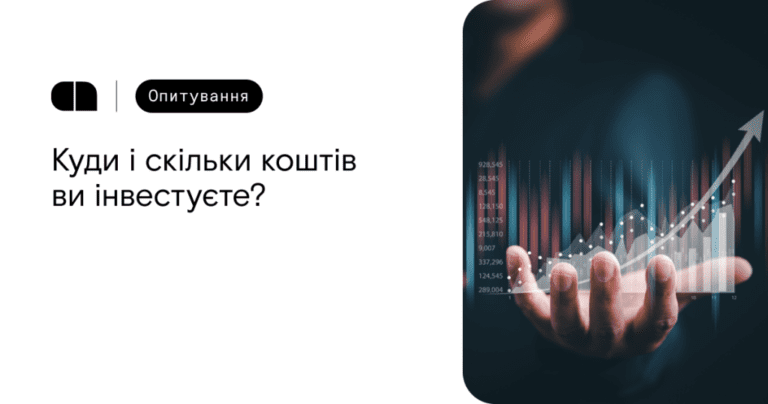 Куда и сколько средств вы инвестируете? Опрос