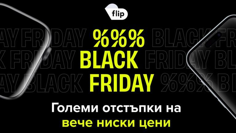 Flip.bg Черная пятница начнется 13 ноября