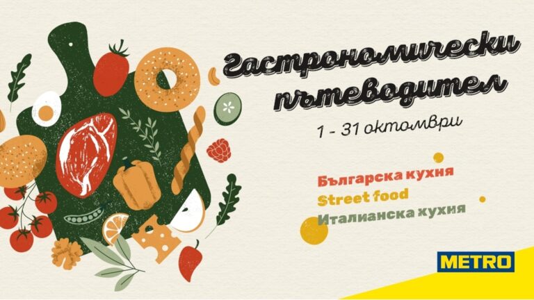 МЕТРО Болгария отметила успешное завершение кампании «Гастрономический гид»