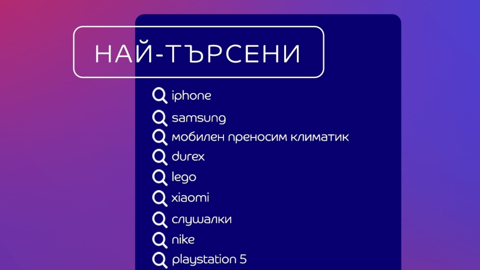 Самые смешные поисковые запросы eMAG в 2024 году: от «любитель душа» до «кошачий домик»