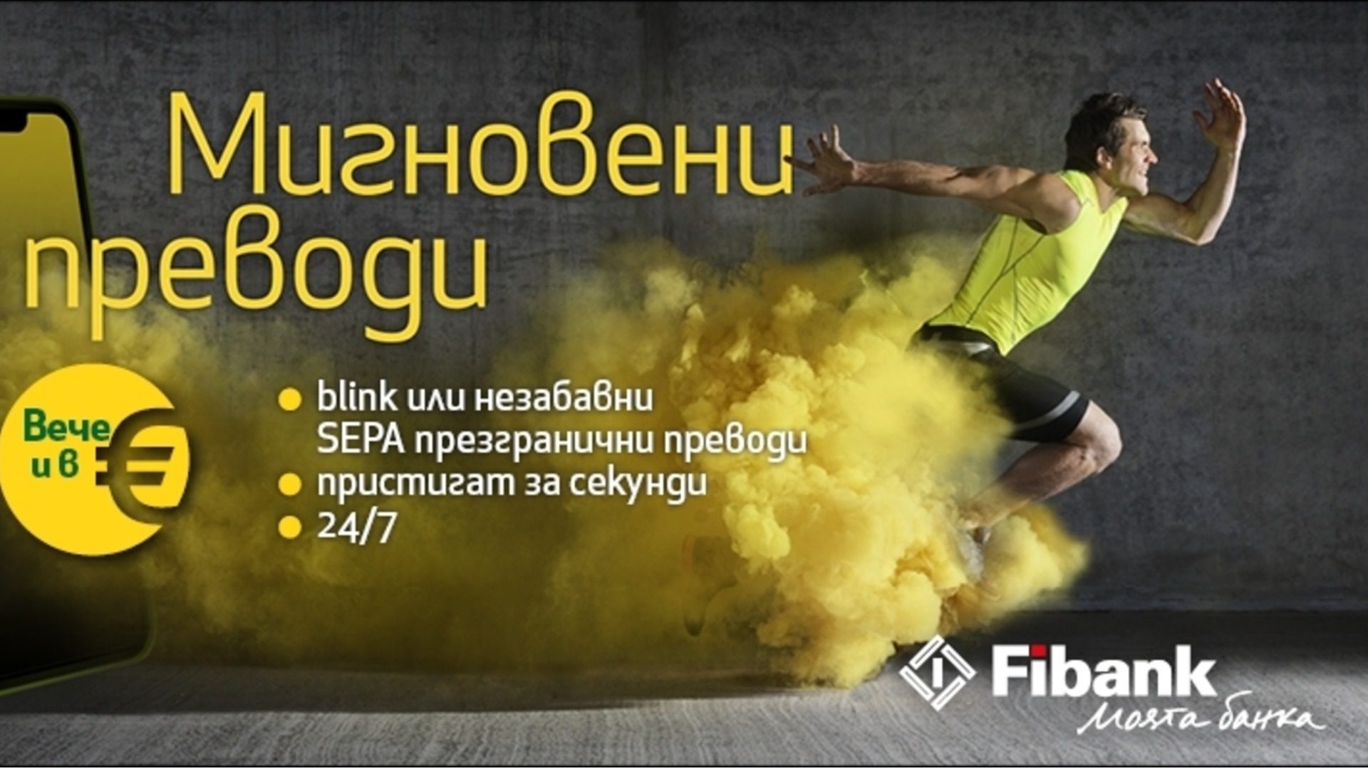 Мгновенные платежи в евро запускаются в Болгарии впервые для клиентов Fibank и MyFin