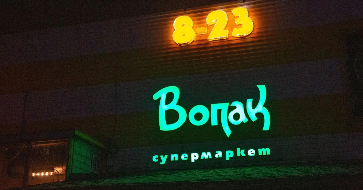 Управлявший торговыми сетями «Пакко» и «Вопак» холдинг признали банкротом — компанию ликвидируют