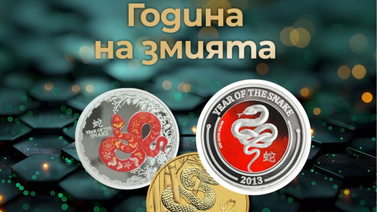 Где можно купить эксклюзивные монеты года Змеи?