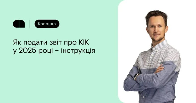 Как подать отчет о КИК в 2025 году – инструкция Как подать отчет о КИК в 2025 году – инструкция