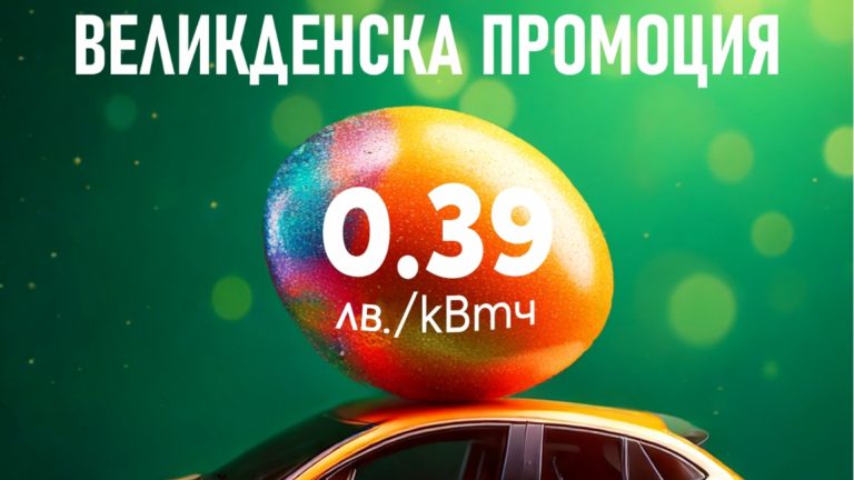 Electroghrack предлагает привлекательные цены на зарядку во время пасхальных каникул