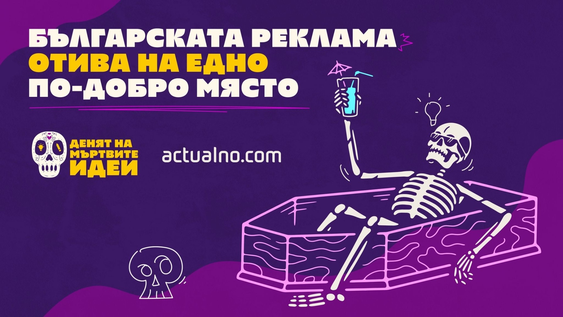 Болгарская реклама идет в лучшее место