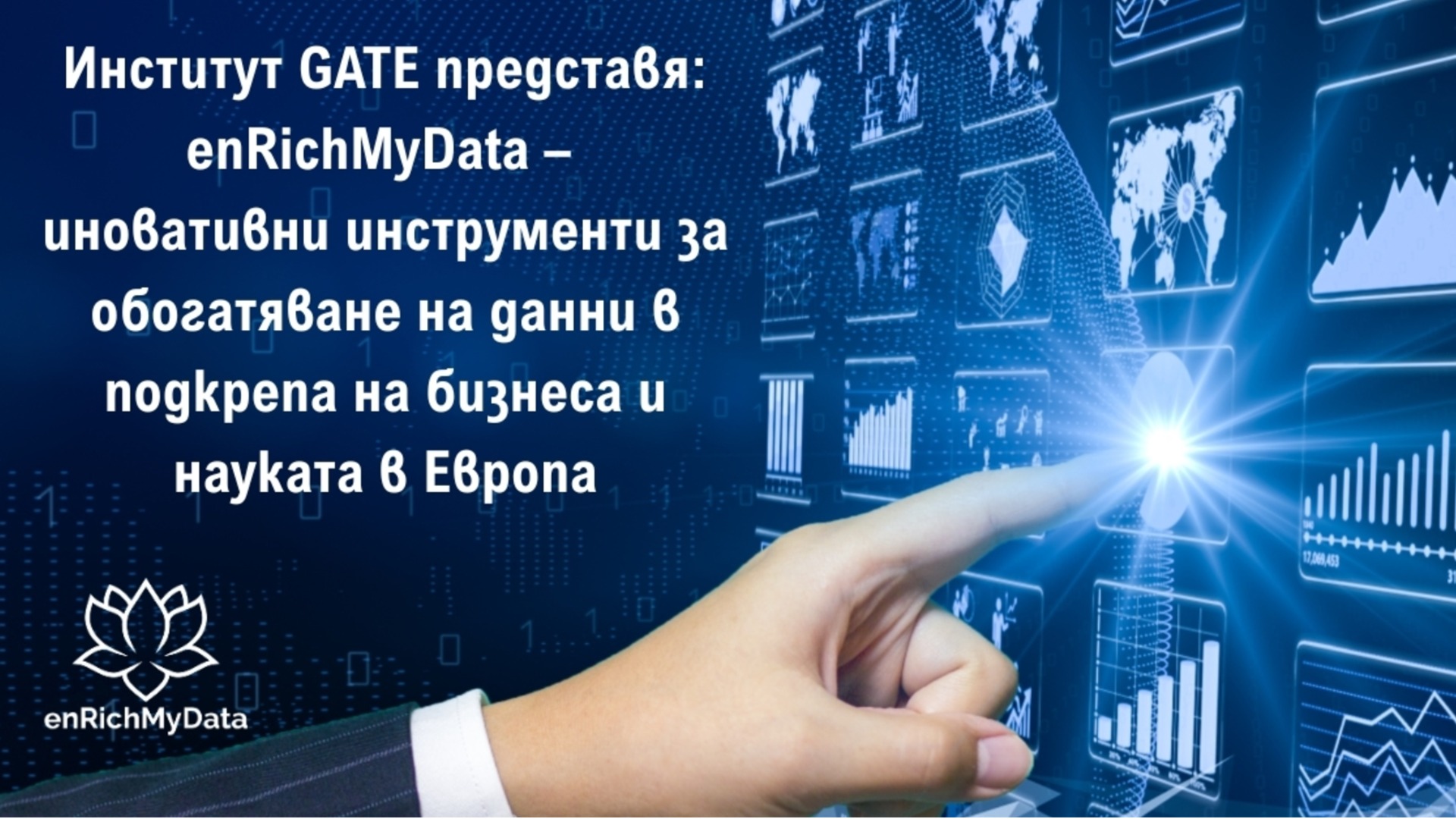 Gate представляет: EnichmyData - новое поколение инструментов обогащения данных в поддержку бизнеса и науки