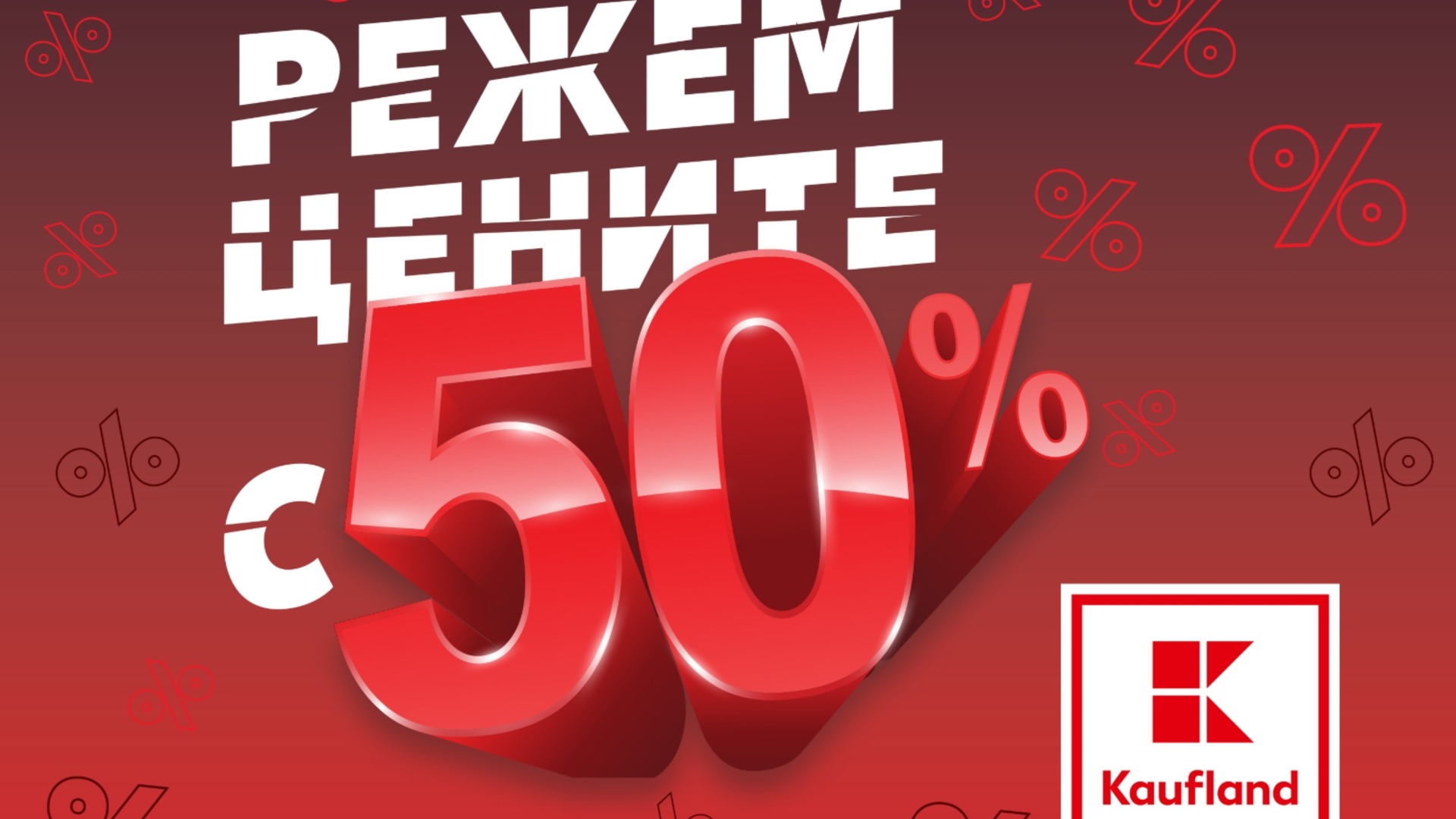 Цены в половине и более 6000 местных продуктов до 22 июня в Кауфланде