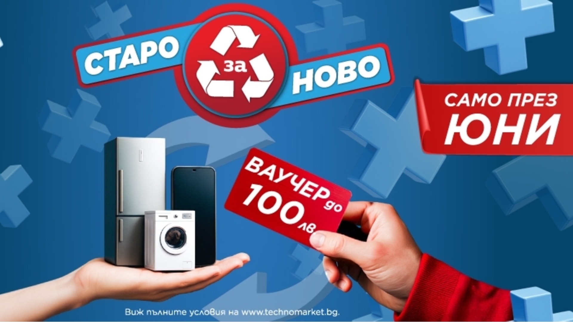Technomarket запускает кампанию «Старый для нового» в июне - до 100 долларов ваучер на новое устройство