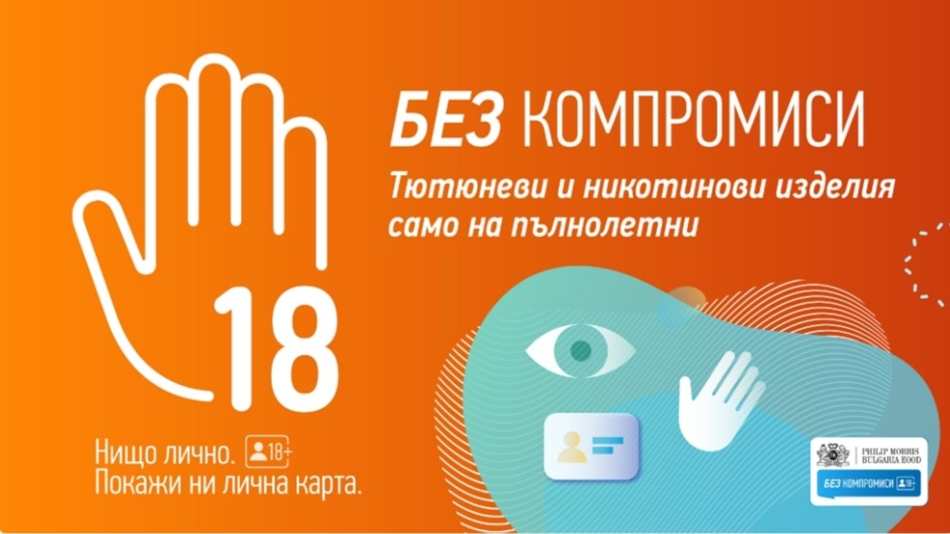 Филипп Моррис Болгария запускает кампанию "без компромисса"