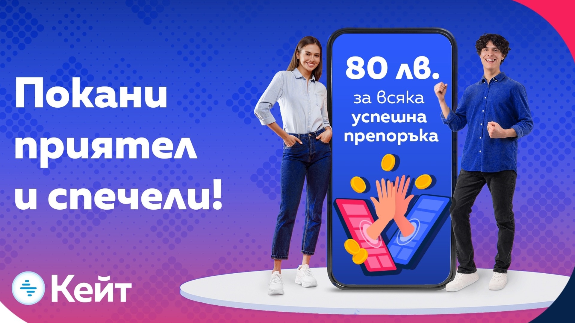 Мобильные пользователи UBB могут порекомендовать UBB своим друзьям и заработать 80 BGN.