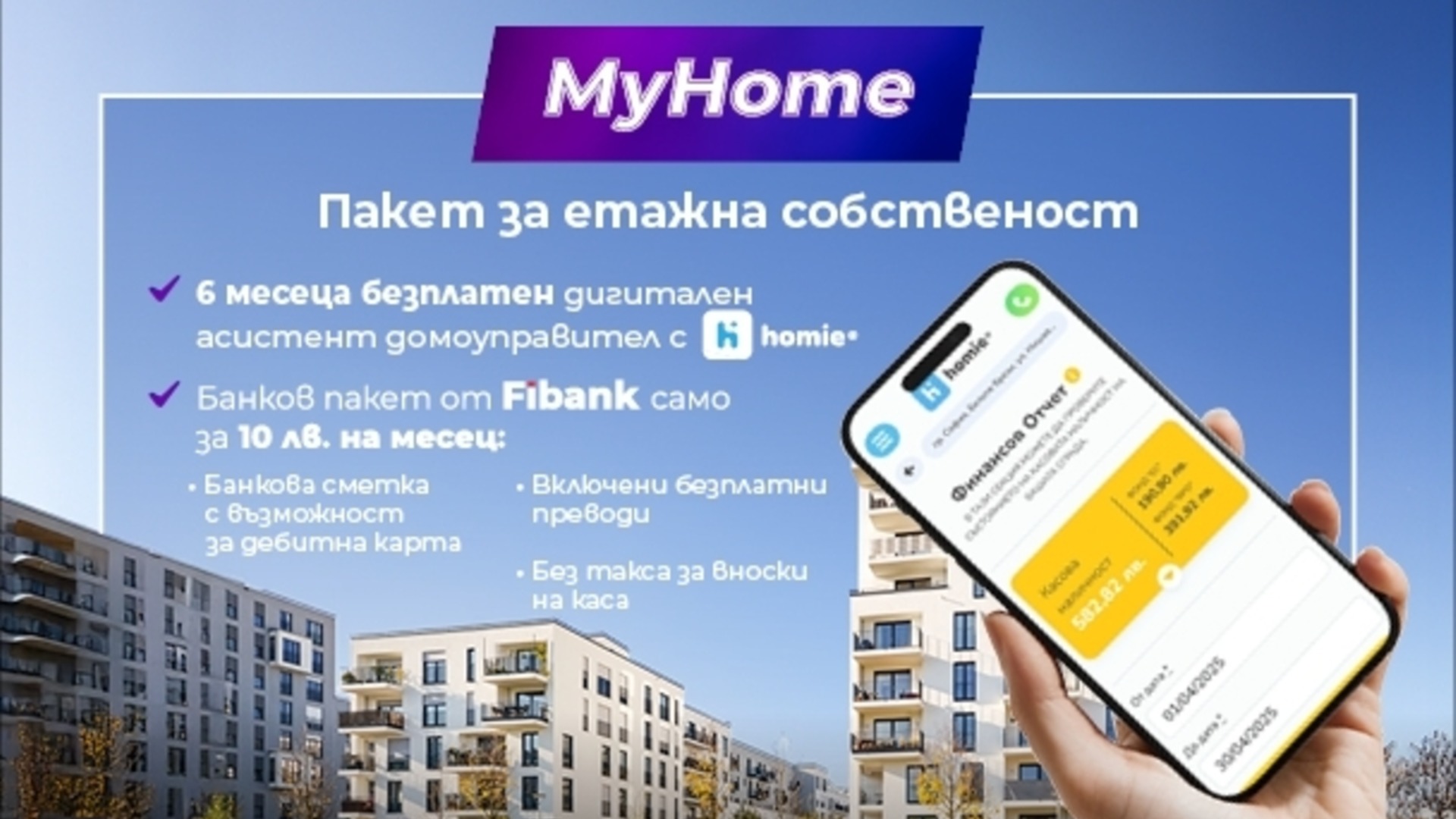 С помощью фибанка и кондоминиума Homie.