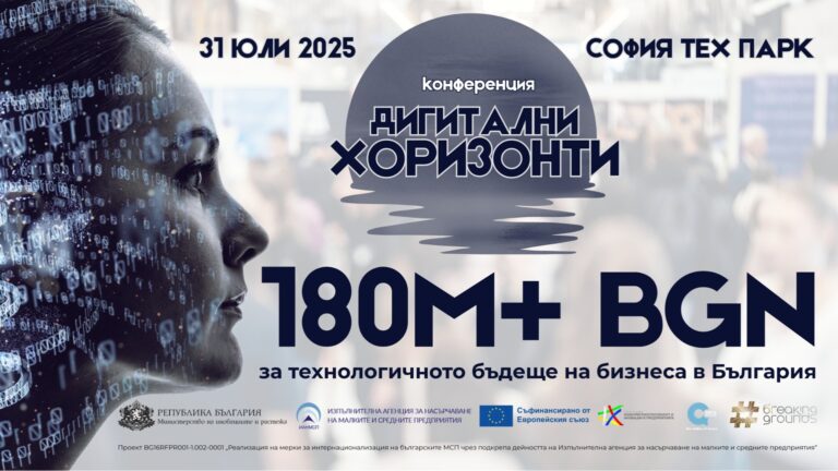 BGN 180 миллионов для цифровизации: Digital Horizons собирает сектор ИТ и традиционный бизнес 31 июля в Софии