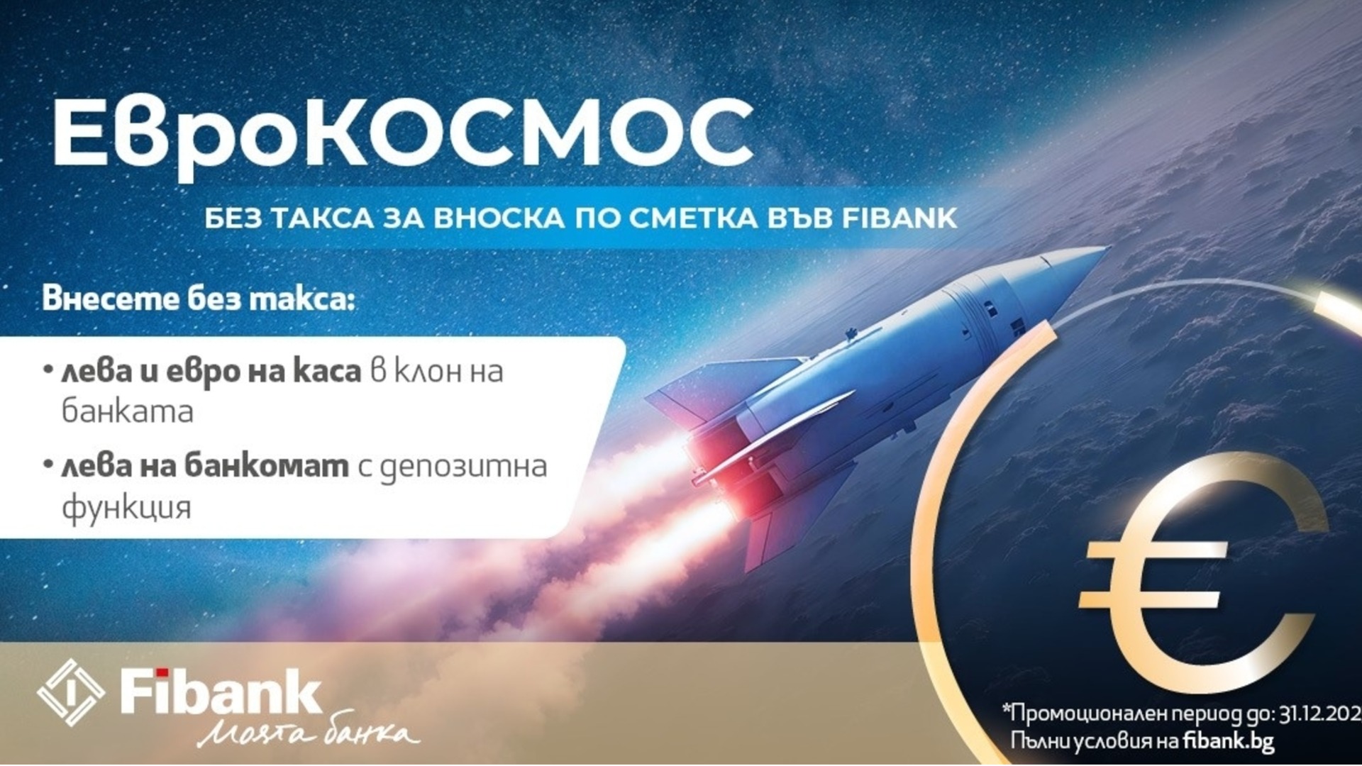 Fibank с новыми средствами для взносов в BGN и Euro клиентов