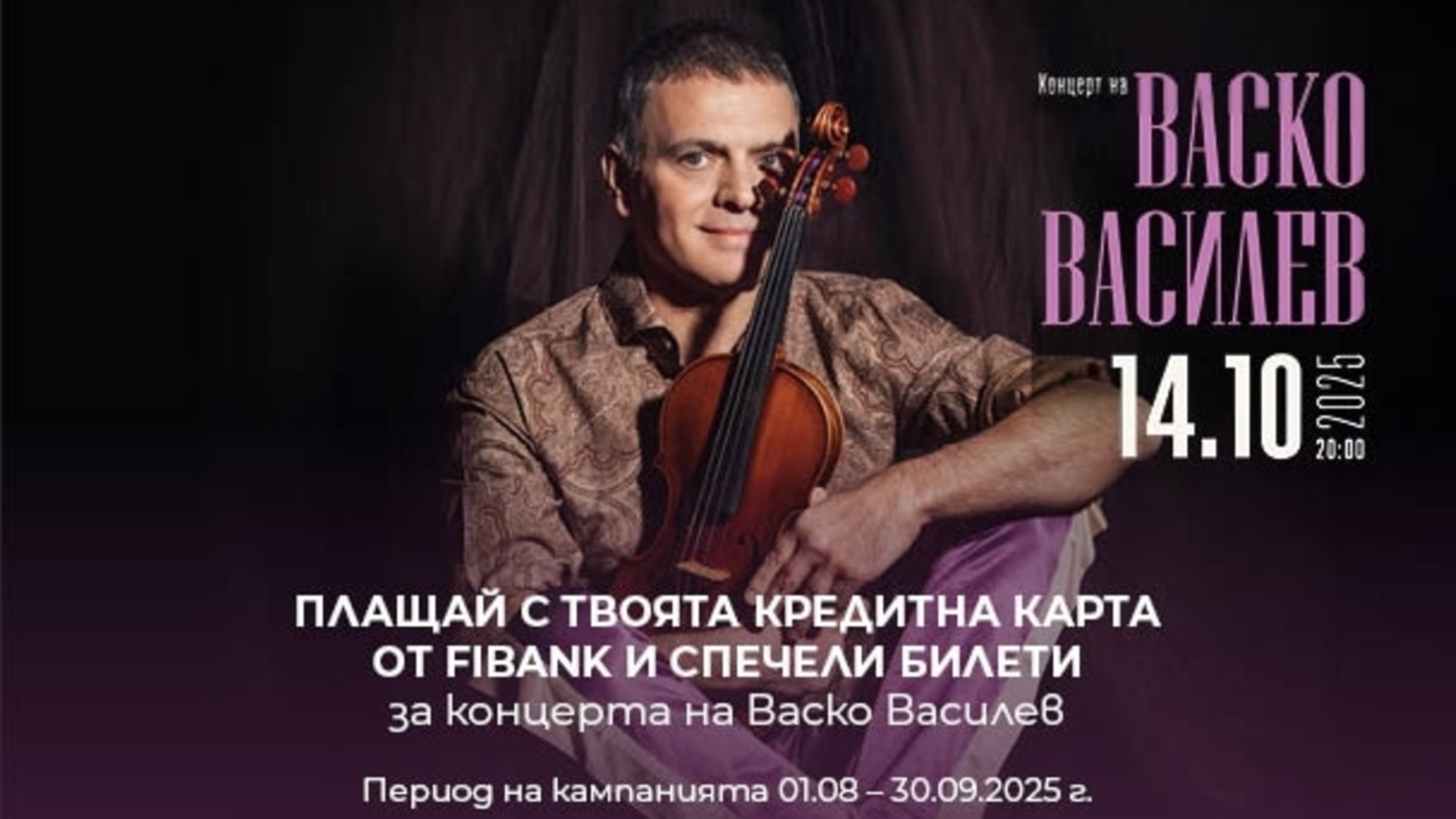 Кредитные карты Fibank могут отвезти их владельцев на концерт Vasko Vasilev