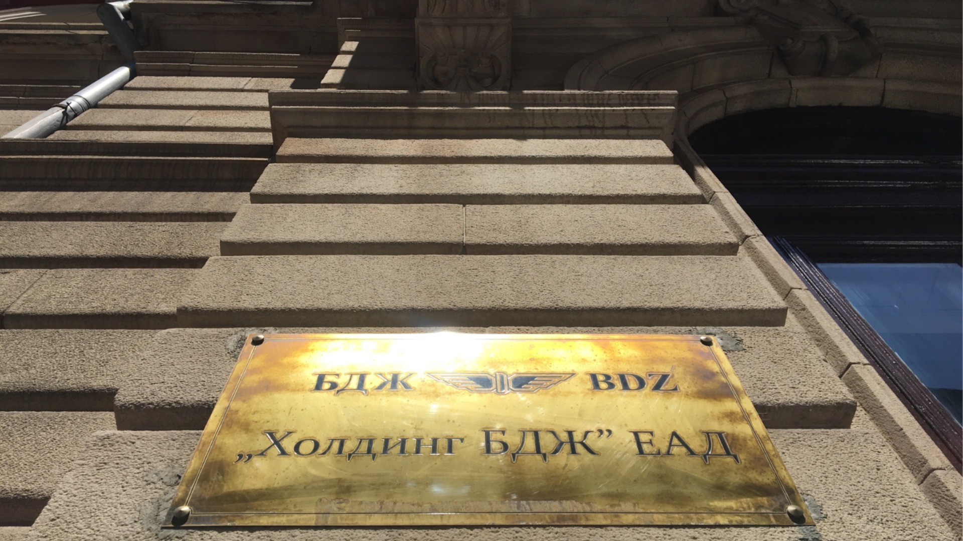 BDZ будет продавать недвижимость в Софии