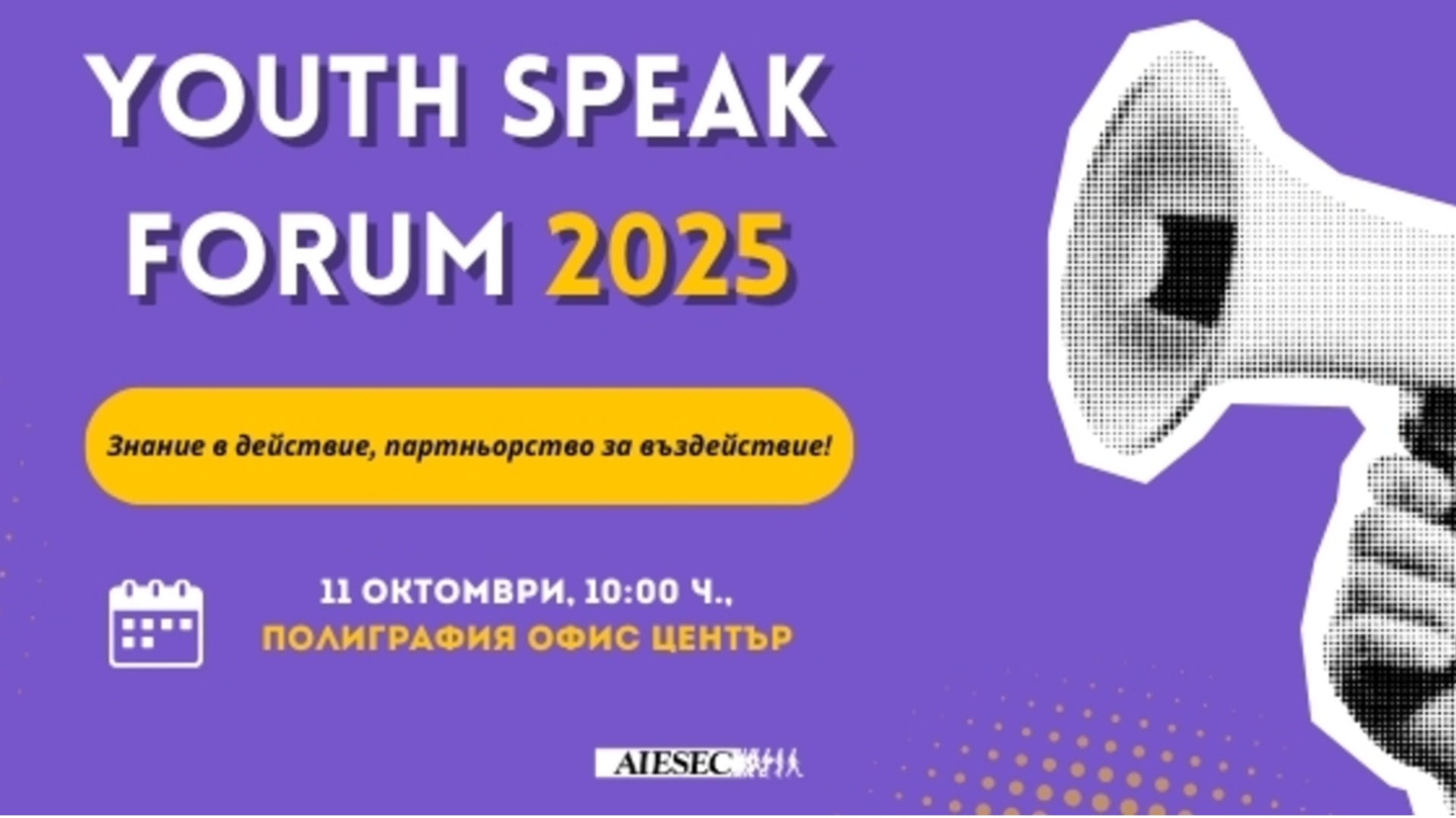 Форум молодежи 2025 года: знание в действии, партнерство для воздействия