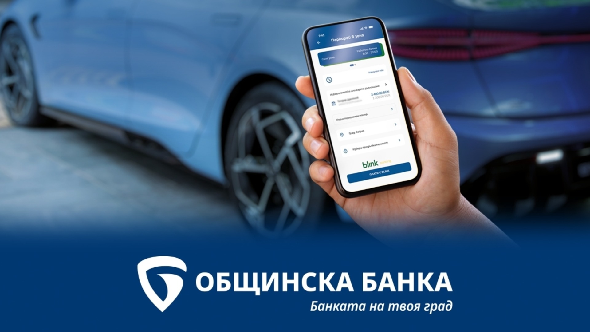 Муниципальный банк интегрировал парковочную услугу Blink в мобильное приложение MB-MOBILE