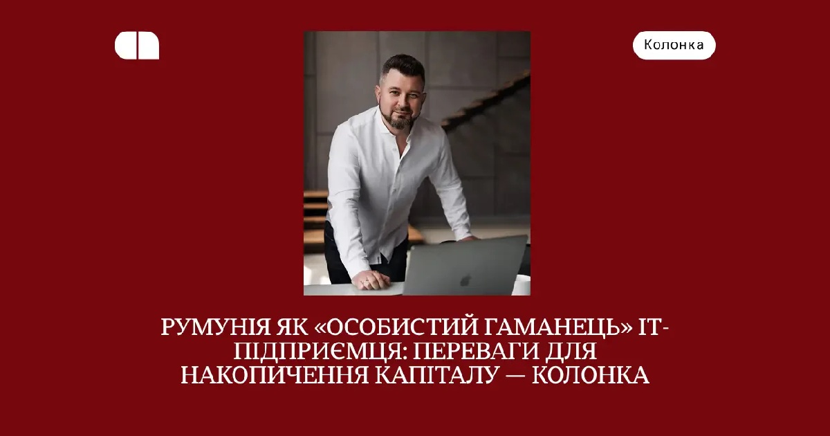 Почему выгодно накапливать личный капитал в Румынии - колонка