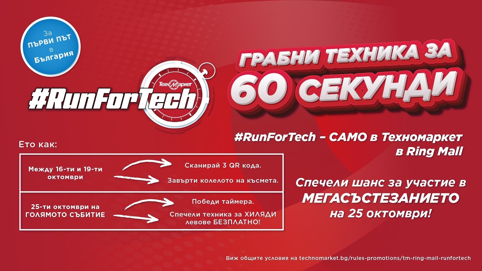 «Техномаркет» запускает уникальный конкурс #runforttech – впервые в Болгарии!