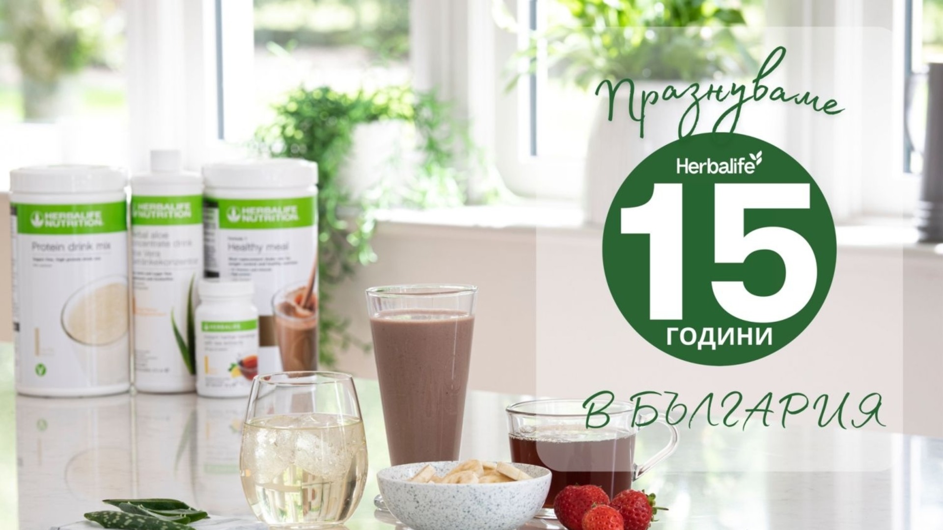 Гербалайф отметил 15-летие в Болгарии