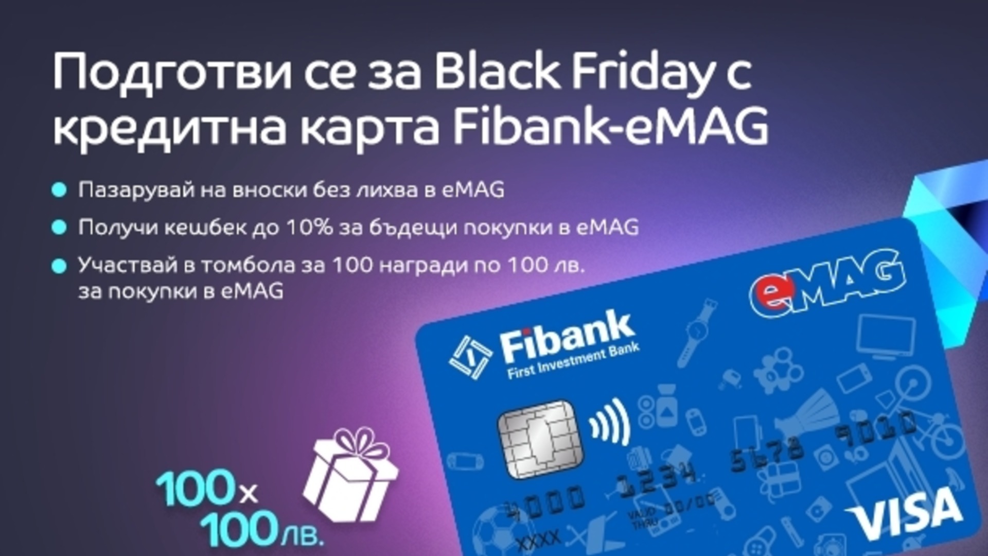 100 призов ждут своих победителей в карточной кампании Visa Fibank-eMAG