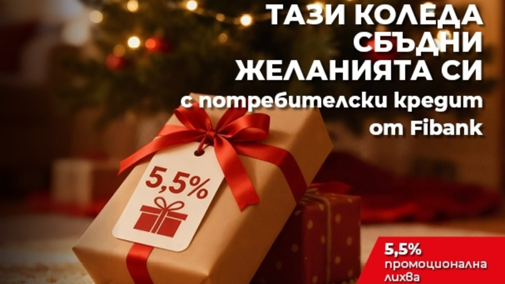 Фибанк предлагает «Рождественский кредит» на праздничных условиях