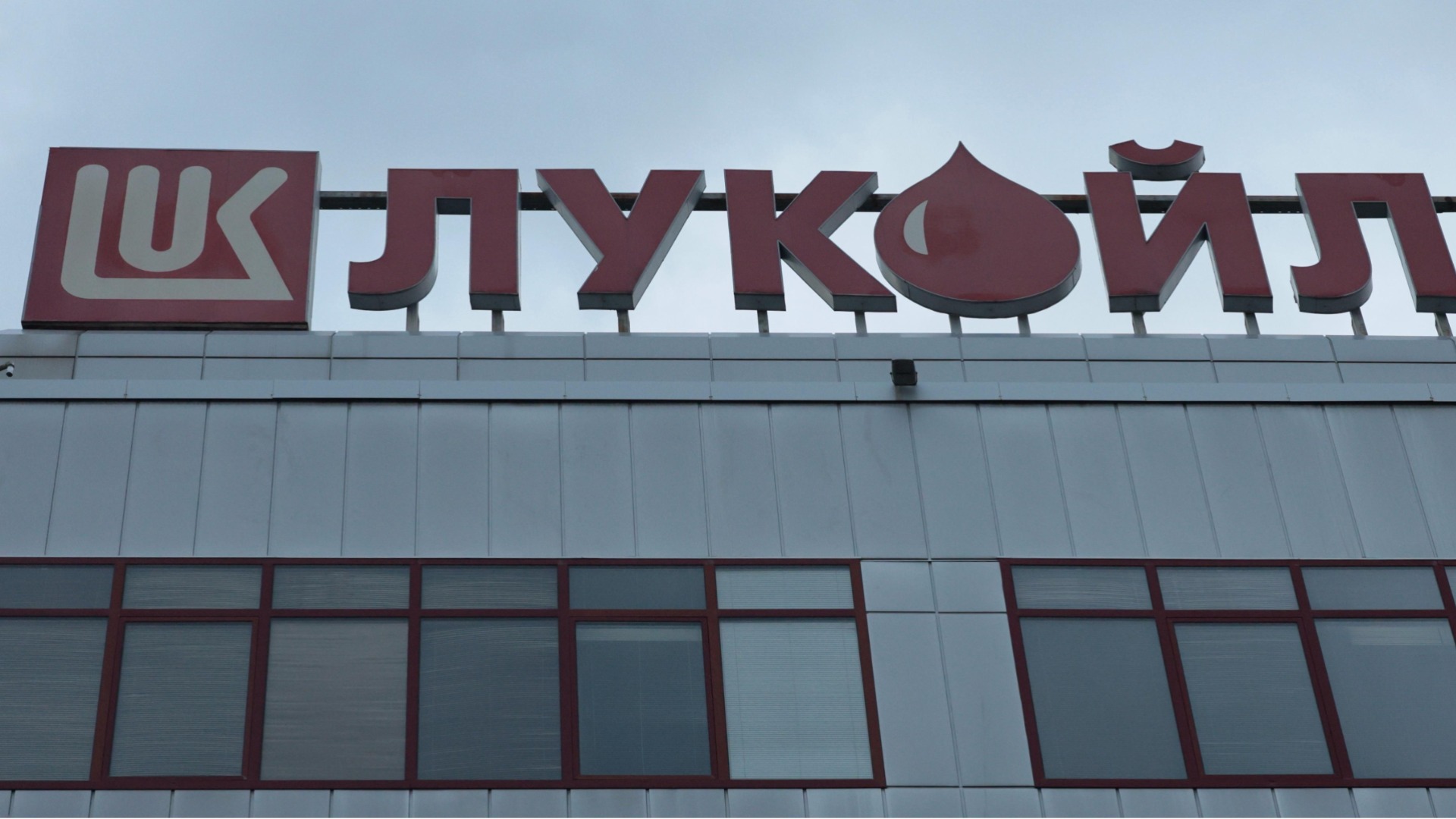 Разворот: США ослабили санкции против Лукойла за пределами России