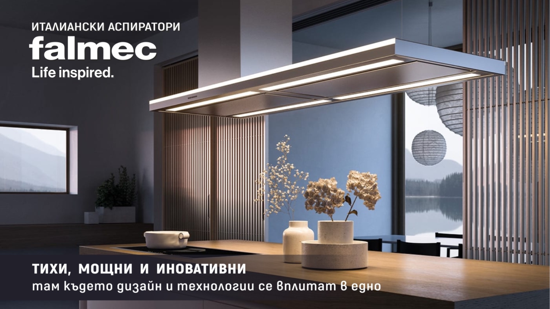 FALMEC – ИННОВАЦИИ, ИЗМЕНЯЮЩИЕ ТАК, КАК МЫ ДЫШИМ ДОМА