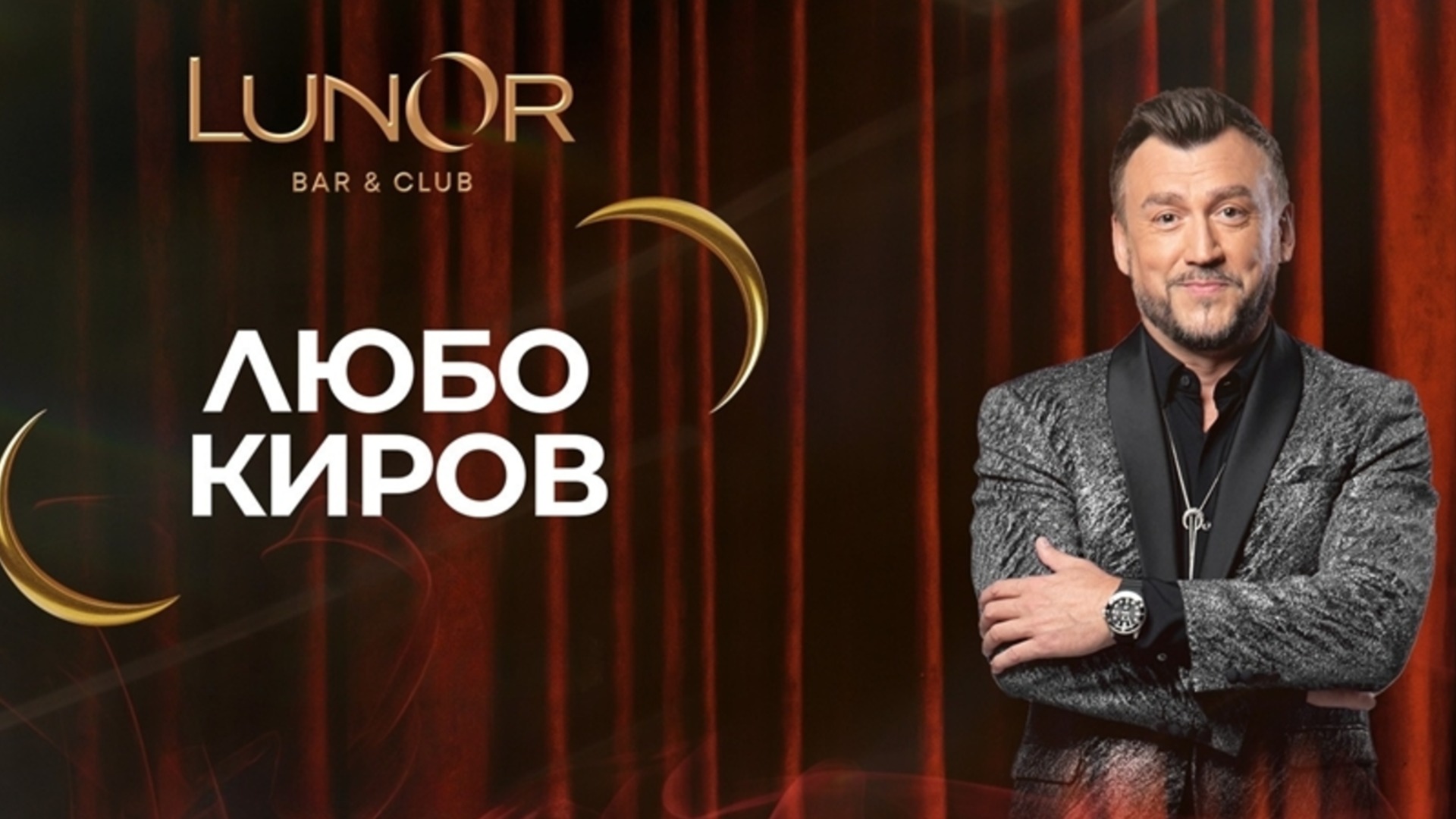 У ночи новое имя: Любо Киров зажигает праздничный ЛунОр