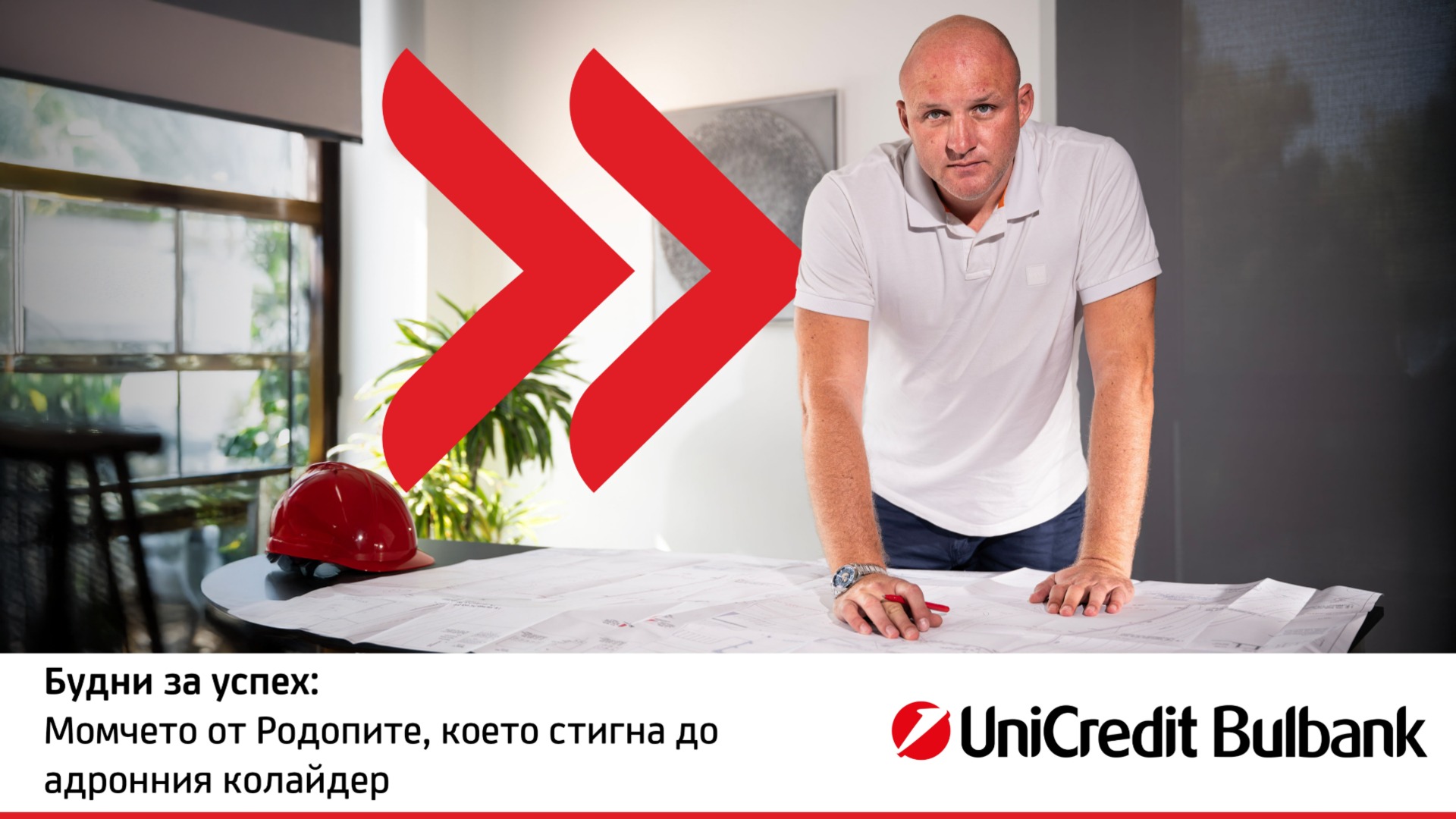 Пробудитесь к успеху: Родопский мальчик, добравшийся до адронного коллайдера