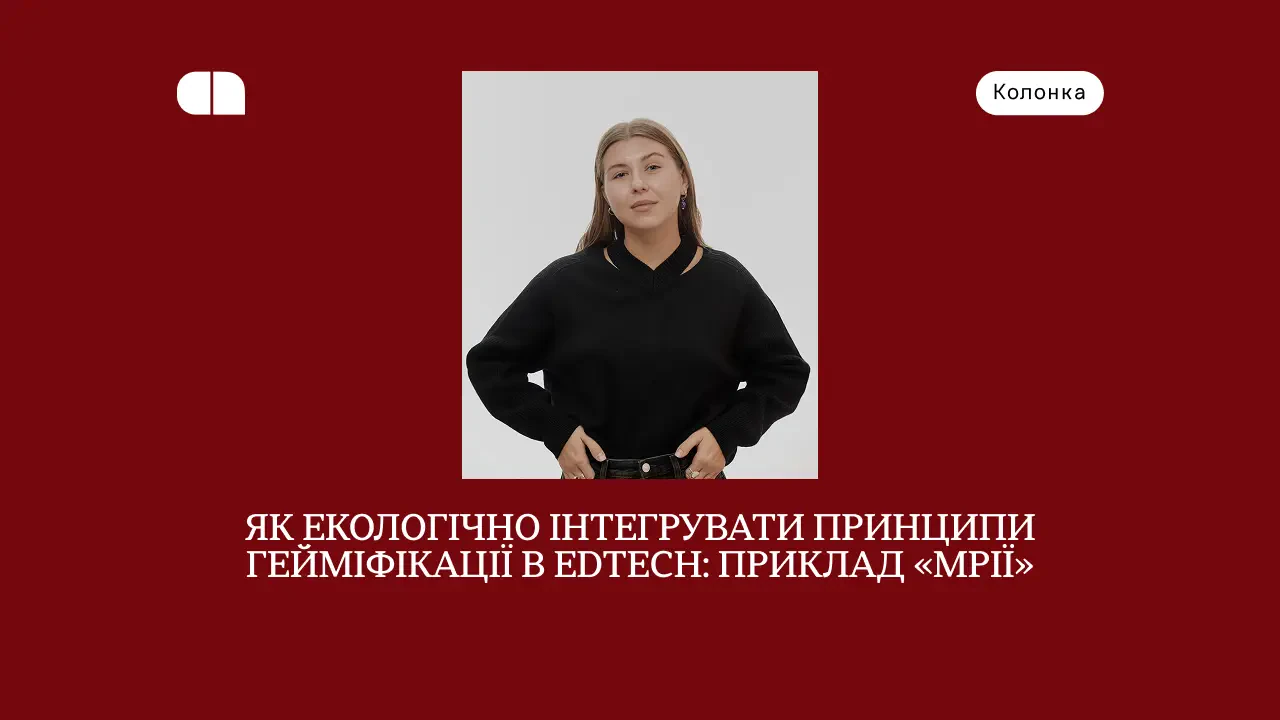 Как применить геймификацию в EdTech: опыт образовательной экосистемы «Мрия»
