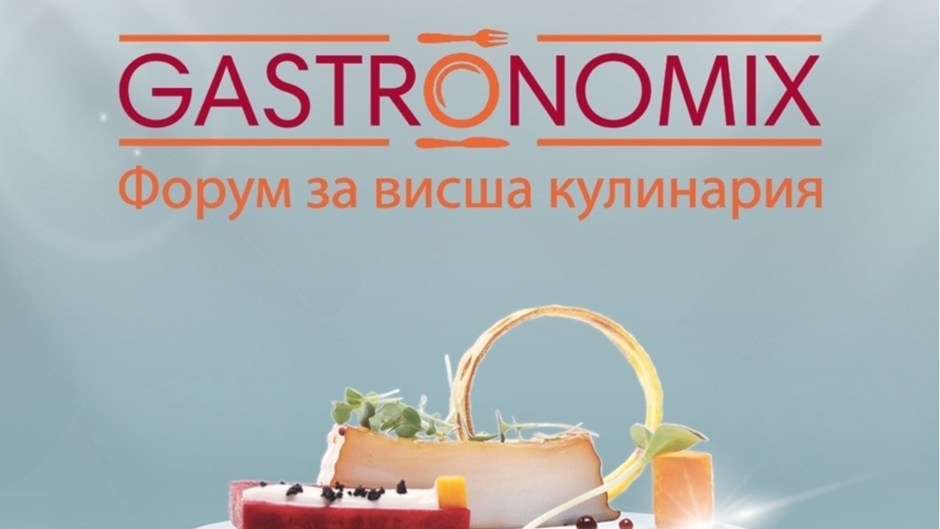Ждем вас на кулинарном форуме GASTRONOMIX 2026