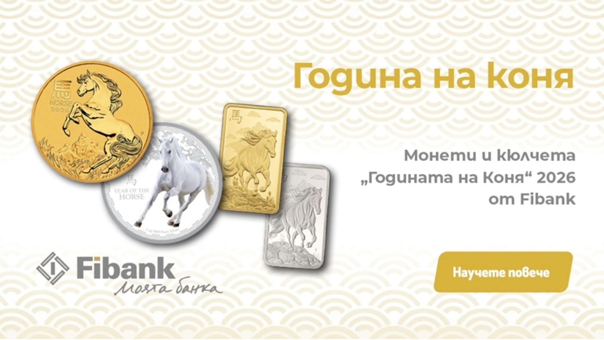 Фибанк предлагает эксклюзивную серию золотых и серебряных монет и слитков, посвященную Году Лошади.