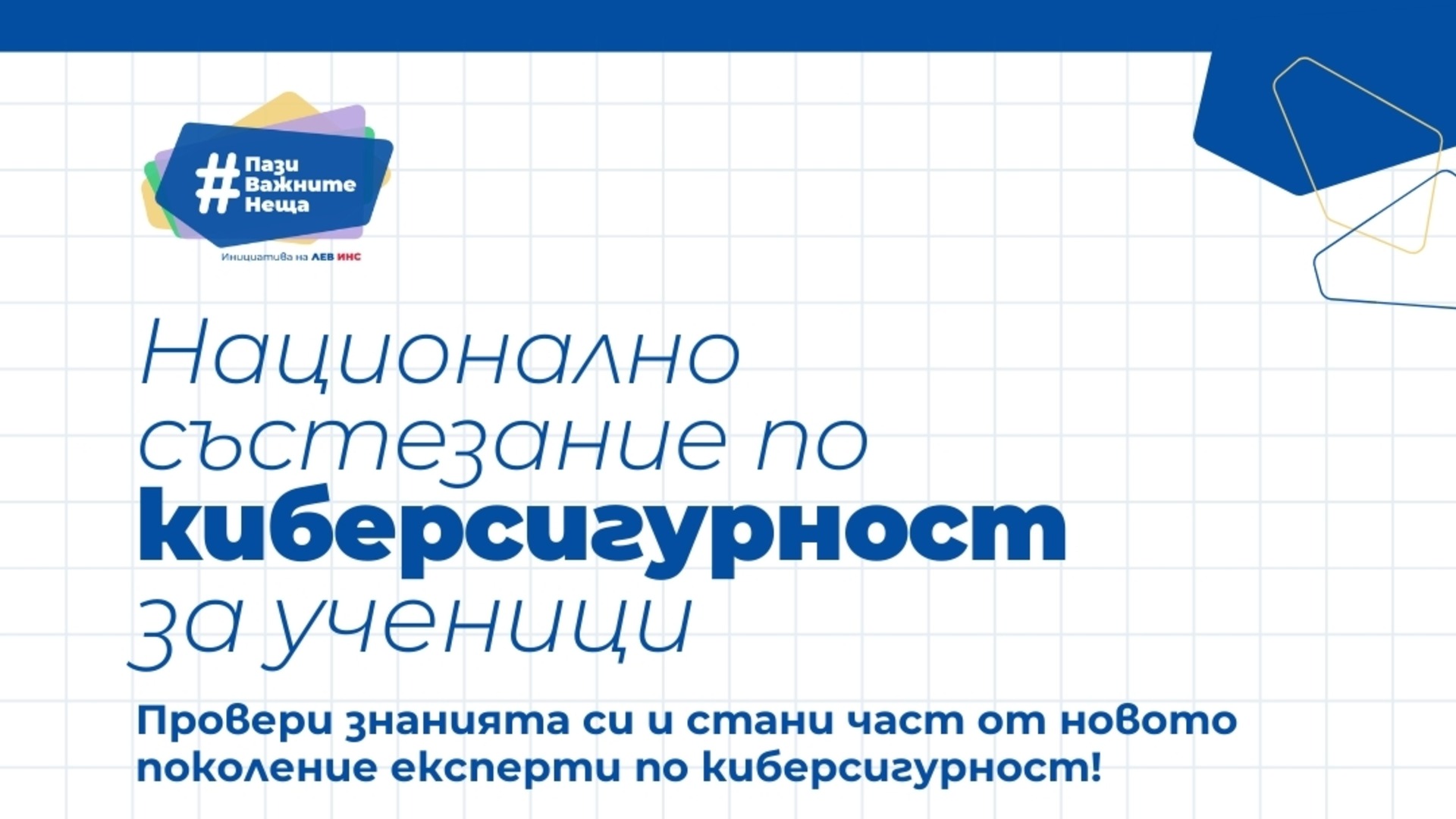 Началась регистрация на Первый национальный конкурс по кибербезопасности для студентов в Болгарии