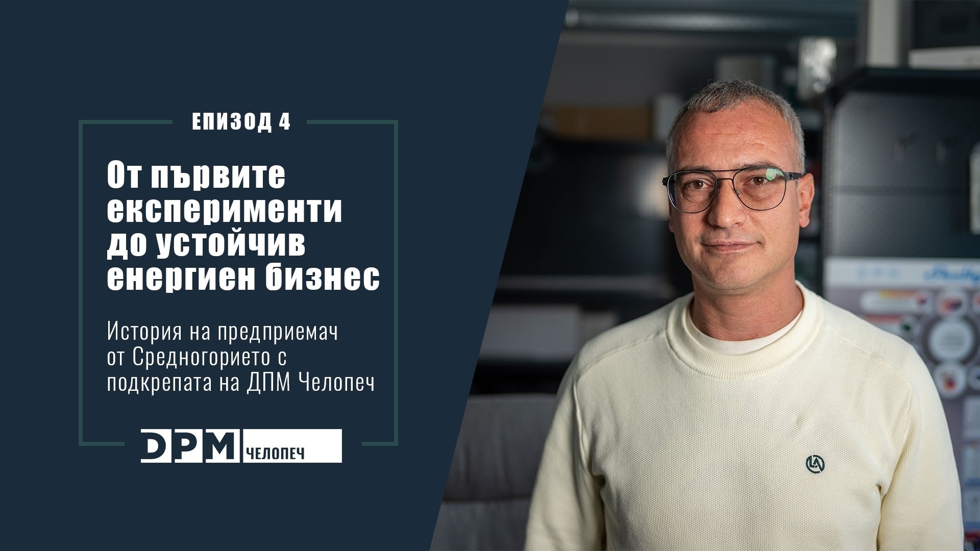 От первых экспериментов к устойчивому энергетическому бизнесу: история предпринимателя из Среднегорья при поддержке «ДПМ Челопеч»