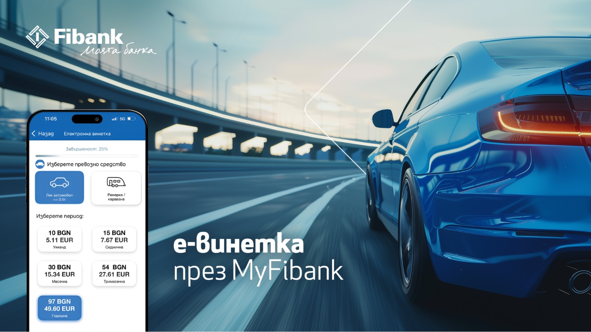 Купить электронную виньетку можно быстро и легко через My Fibank.