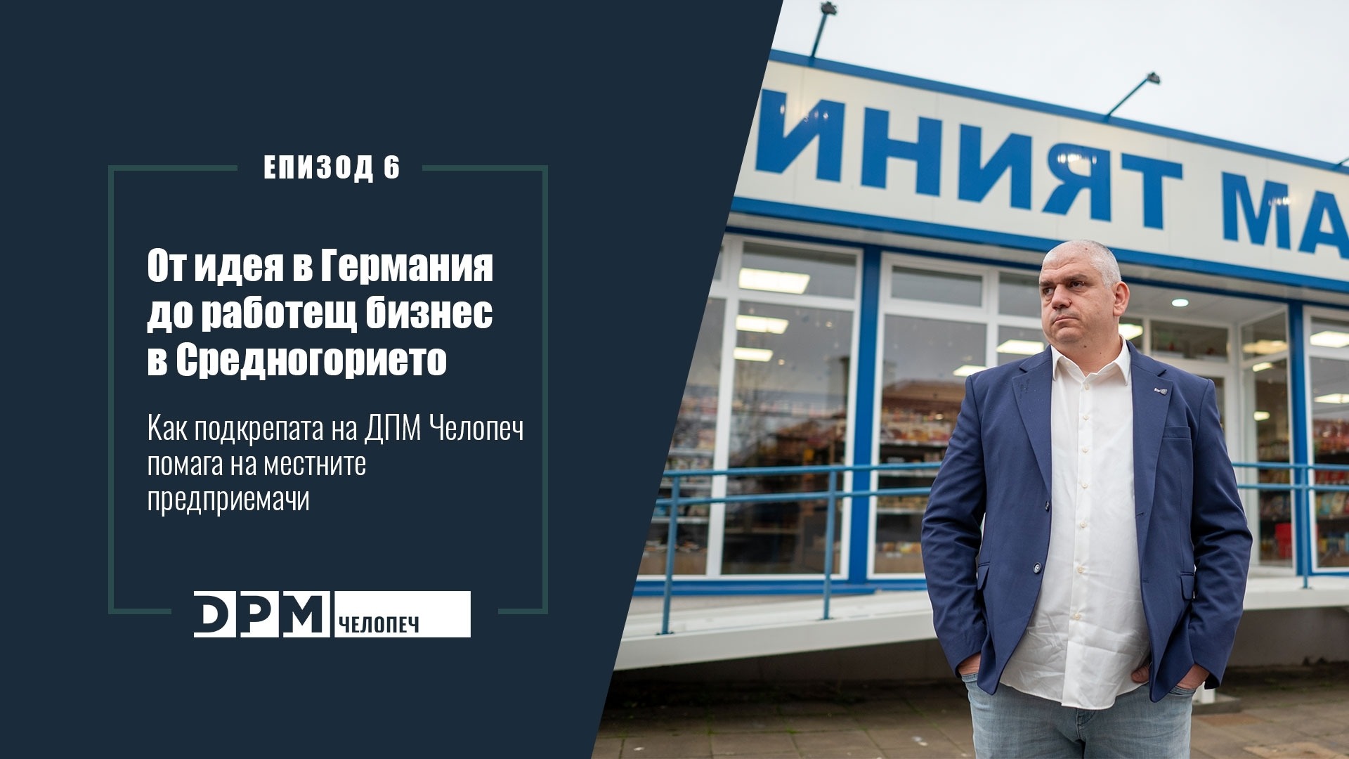 От идеи в Германии до работающего бизнеса в Центральном Хайленде: как поддержка «ДПМ Челопеч» помогает местным предпринимателям