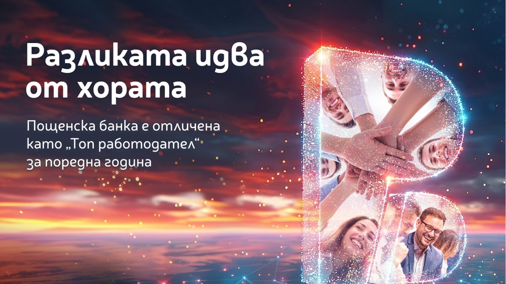 Люди имеют значение: Postbank получил четвертую подряд награду «Лучший работодатель»