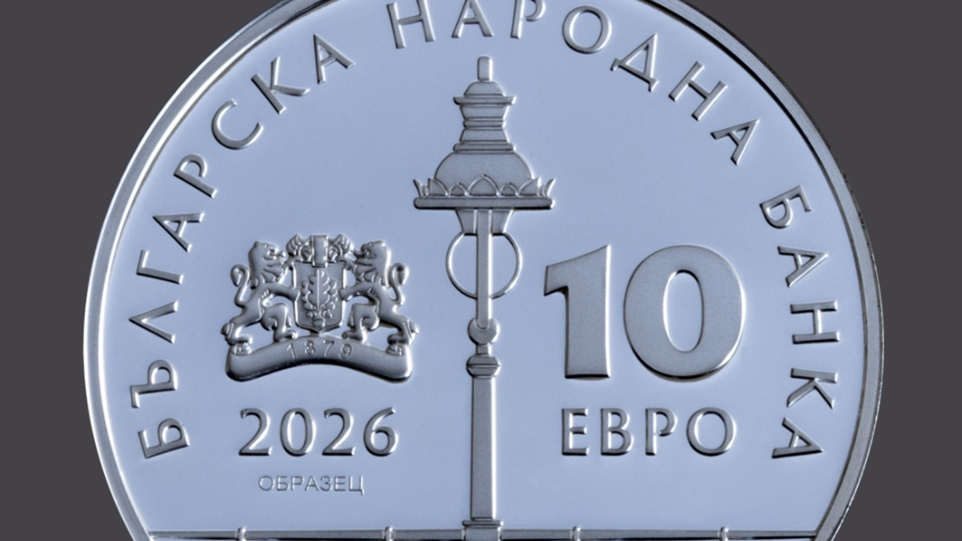 БНБ ввел в обращение первую коллекционную монету евро (ФОТО)