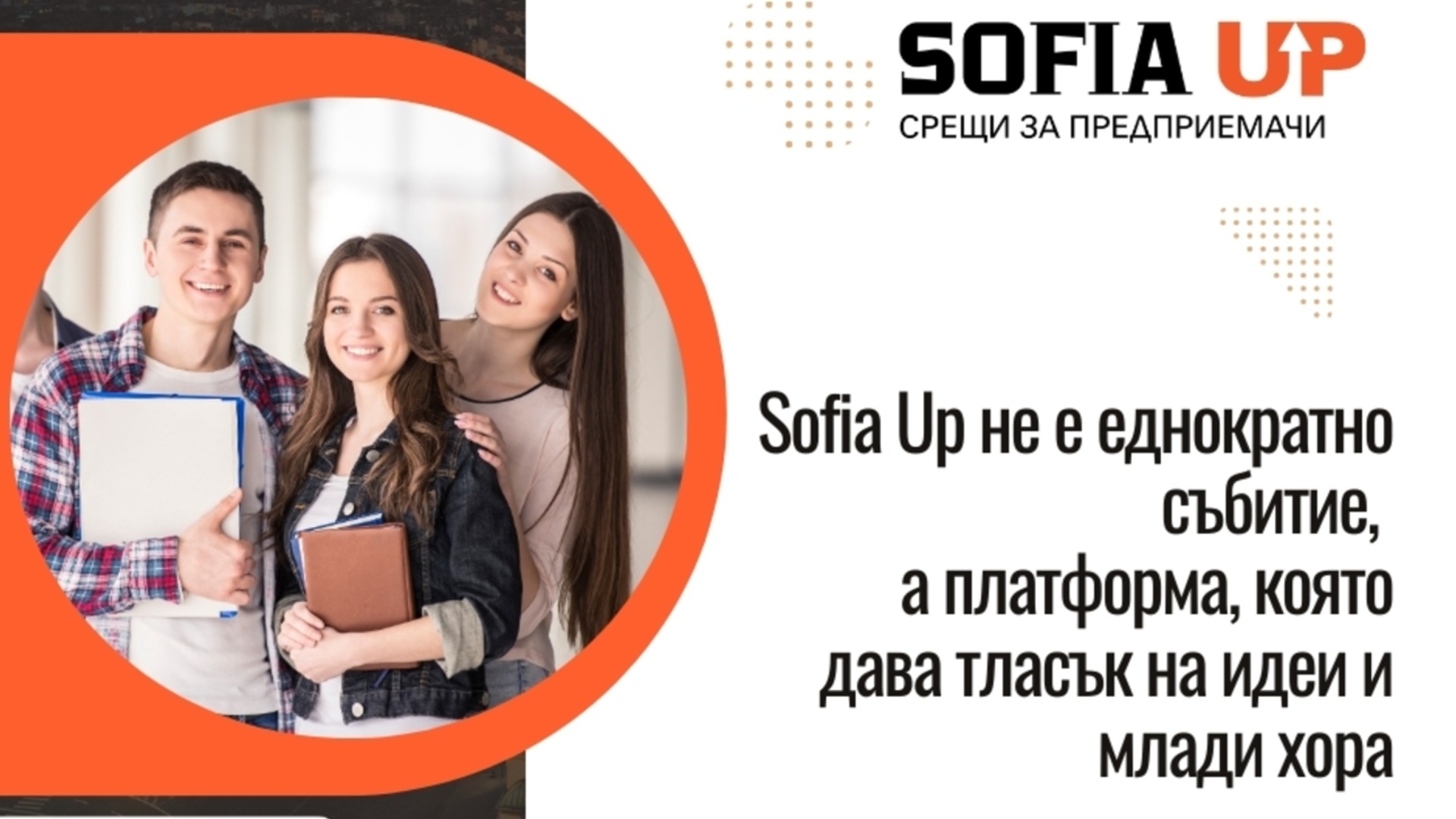 Coca-Cola HBK Bulgaria и Sofia Up начинают партнерство для поддержки молодежного предпринимательства