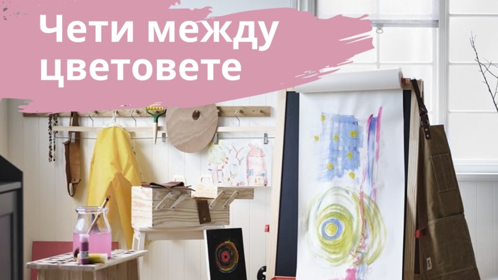 ИКЕА Болгария и ЮНИСЕФ Болгария посылают сообщение «читать между цветами»