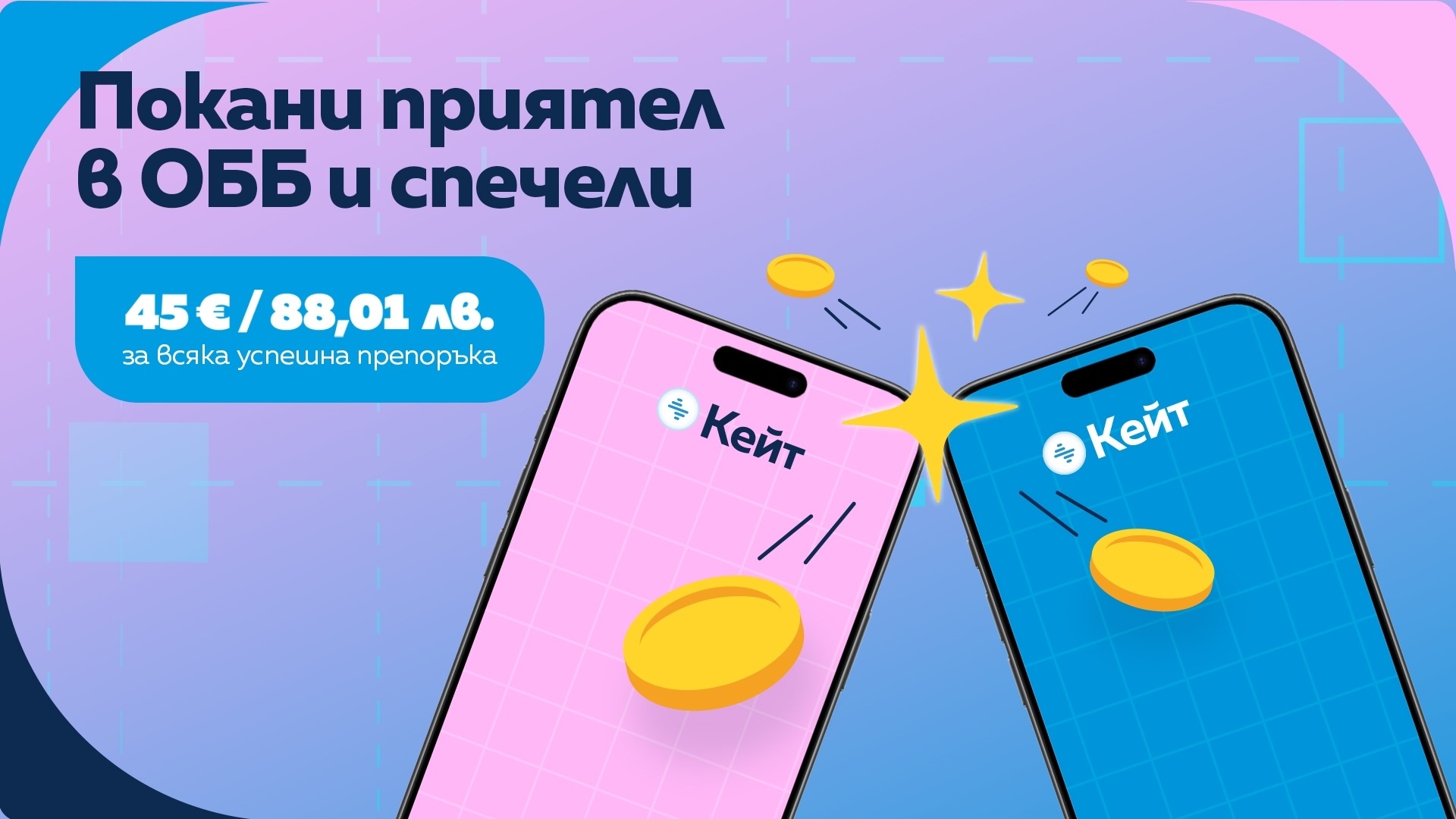 Пригласите друга в UBB и выиграйте 45 евро.