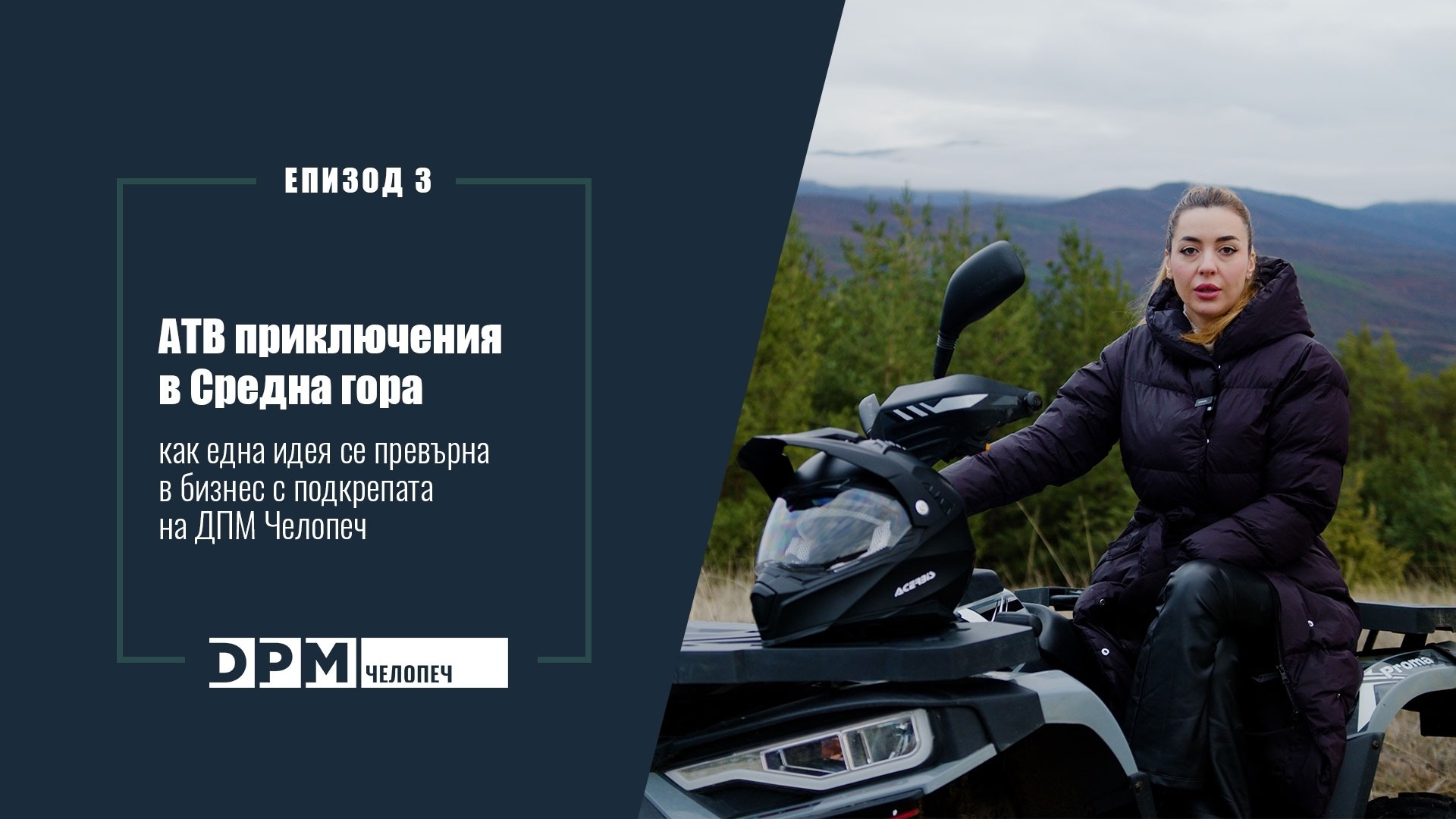 Приключения на квадроциклах в Средней горе: как идея превратилась в бизнес при поддержке «ДПМ Челопеч»