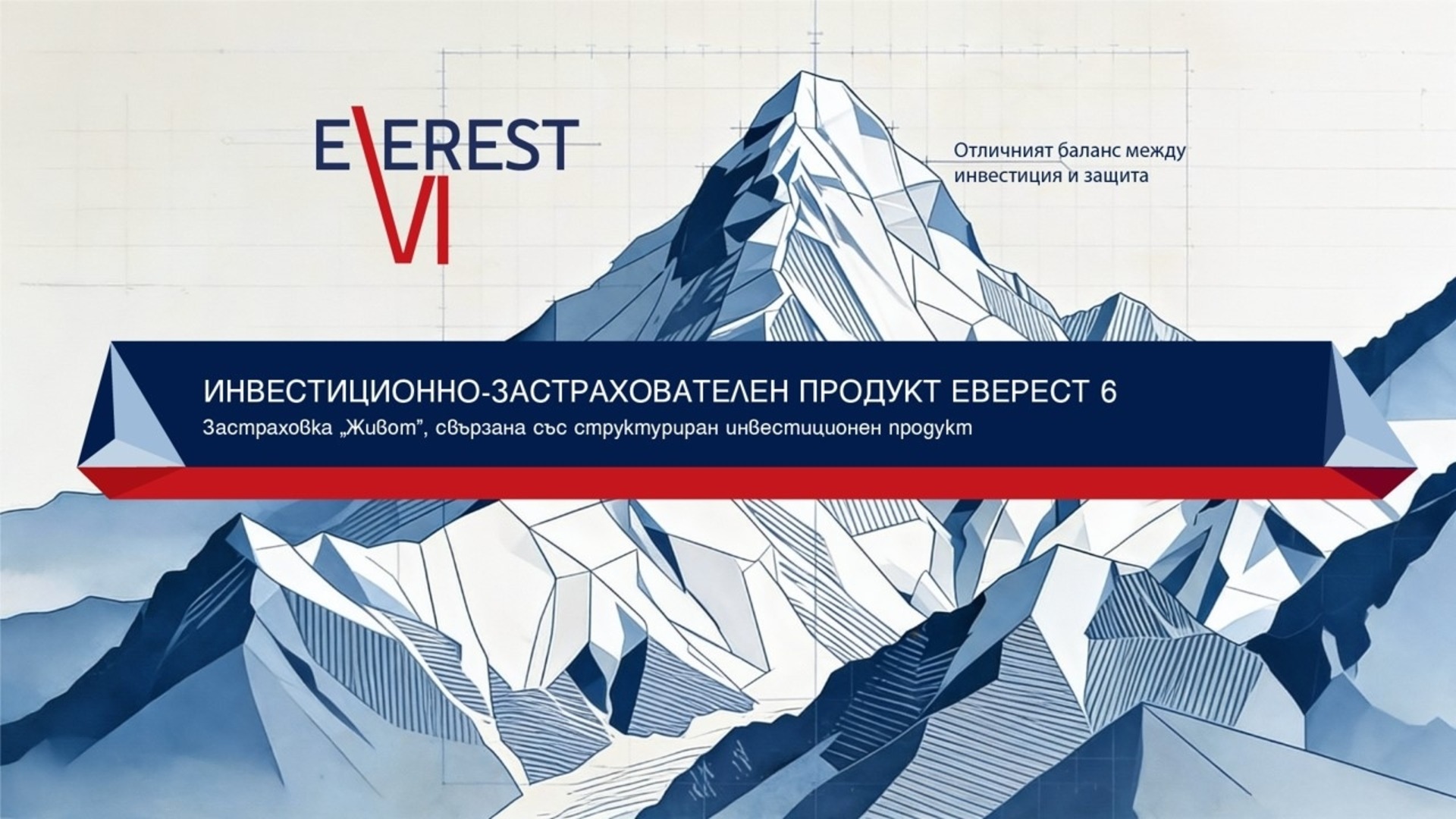 Postbank и Bulstrad Life Vienna Insurance Group запускают предложение нового страхово-инвестиционного продукта «Эверест 6»