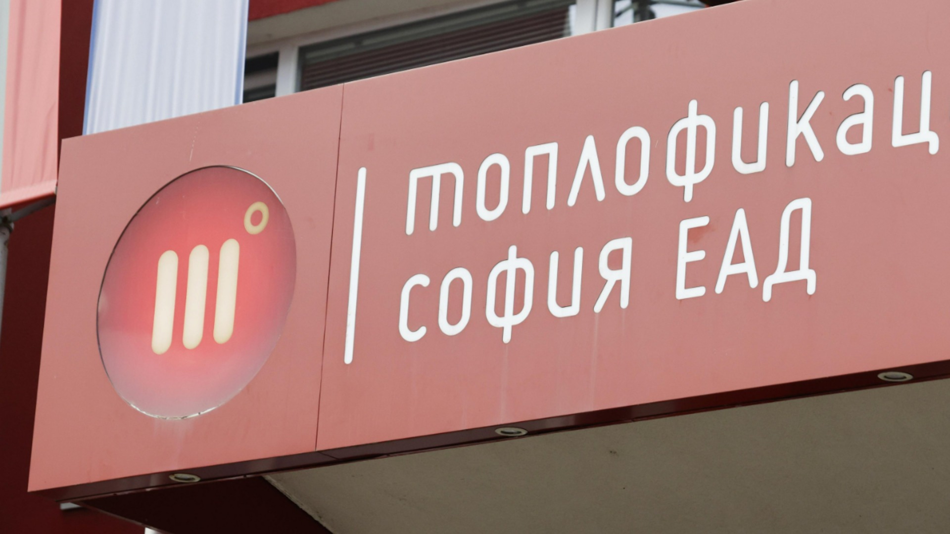 KEVR вводит санкции против «Топлофикации София» за манипулирование рынком