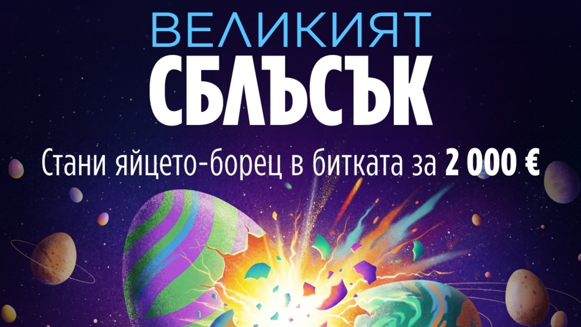 Техномаркет приглашает на зрелищное мероприятие #The Great Clash с призом 2000 евро